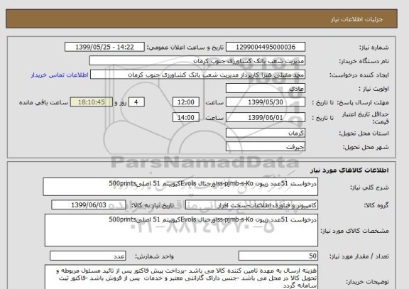 استعلام درخواست 51عدد ریبون ss-pjmb-s-Koاورجنال Evolisکیوبیتم 51 اصلی500prints