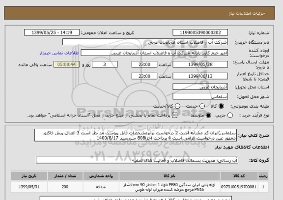 استعلام سلماس)ایران کد مشابه است 2 درخواست برابرمشخصات فایل پیوست مد نظر است 3-الصاق پیش فاکتور ممهور عین درخواست الزامی است 4 پرداخت اخزا808 سررسید 1400/8/17
