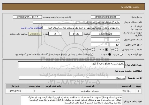 استعلام تکمیل مدرسه معراج ناحیه 3 کرج