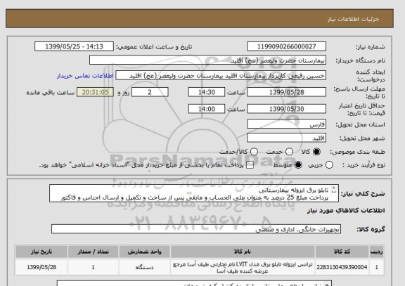استعلام تابلو برق ایزوله بیمارستانی 
پرداخت مبلغ 25 درصد به عنوان علی الحساب و مابقی پس از ساخت و تکمیل و ارسال اجناس و فاکتور پرداخت میشود 
