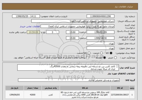 استعلام کاغذ کاربن بین دو نسخه ایی دفترچه بیمه درمانی به مقدار 42000برگ.
ایران کد صرفا جهت تشابه.
اطلاعات بیشتر فایل پیوست مطالعه شود.
