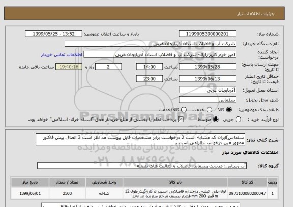 استعلام سلماس)ایران کد مشابه است 2 درخواست برابر مشخصات فایل پیوست مد نظر است 3 الصاق پیش فاکتور ممهور عین درخواست الزامی است .