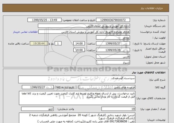 استعلام سردست گوسفندی 