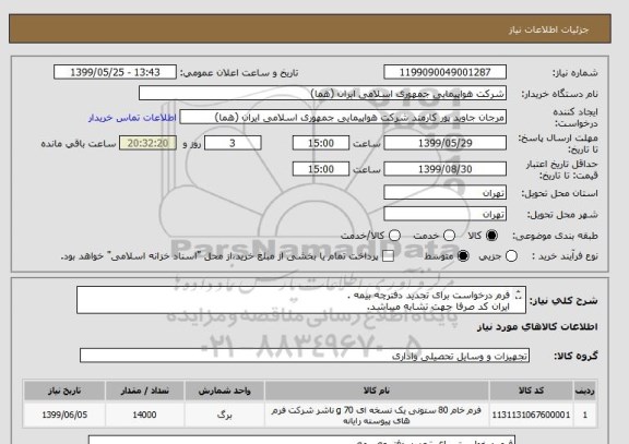 استعلام فرم درخواست برای تجدید دفترچه بیمه .
ایران کد صرفا جهت تشابه میباشد.
اطلاعات از زمان بازدید لطفا فایل پیوست مطالعه شود. 
