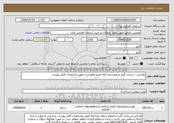 استعلام طراحی ، ساخت گنبد و نصب رصدخانه مرکز ماهدشت طبق مشخصات فایل پیوست
