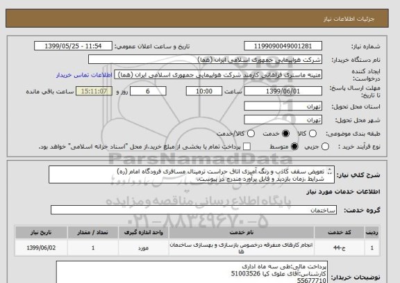 استعلام تعویض سقف کاذب و رنگ آمیزی اتاق حراست ترمینال مسافری فرودگاه امام (ره)
شرایط ،زمان بازدید و فایل برآورد مندرج در پیوست.
بازدید الزامی میباشد.
