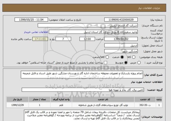 استعلام انجام پروژه بازسازی و تعمیرات محوطه ساختمان اداره گاز شهرستان مشگین شهر طبق اسناد و فایل ضمیمه 