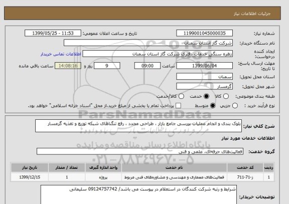استعلام بلوک بندی و انجام عملیات بررسی جامع بازار ، طراحی مجدد ، رفع تنگناهای شبکه توزیع و تغذیه گرمسار
