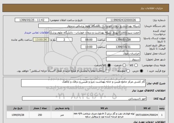 استعلام گاز کشی مرکز جامع طبس و خانه بهداشت چرو و طبس و درفک و چاهک