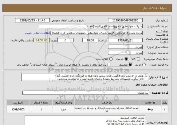 استعلام عملیات افزایش ارتفاع فنس های سایت ویژه هما در فرودگاه امام خمینی (ره)
فایل برآورد، توضیحات ،شرایط ،نقشه و زمان بازدید مندرج در پیوست میباشد.

