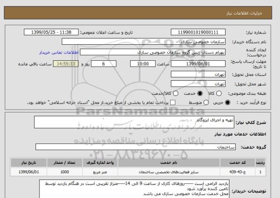 استعلام تهیه و اجرای ایزوگام