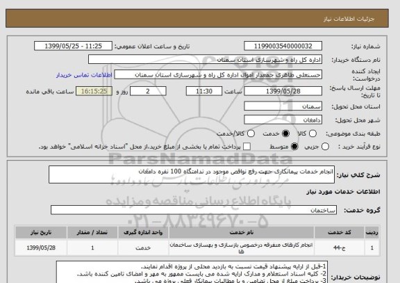 استعلام انجام خدمات پیمانکاری جهت رفع نواقص موجود در ندامتگاه 100 نفره دامغان