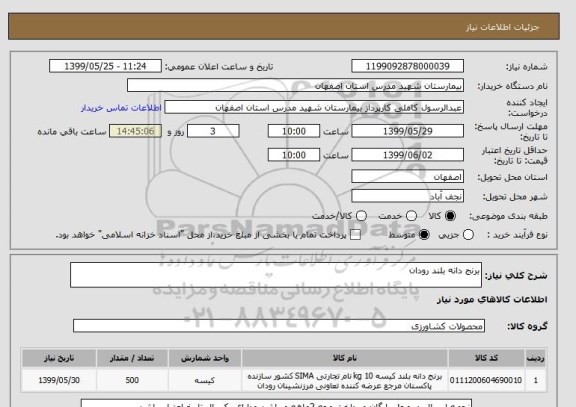 استعلام برنج دانه بلند رودان 