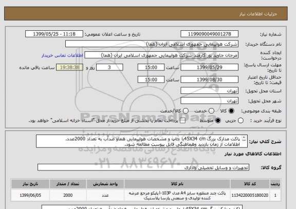 استعلام پاکت مدارک بزرگ 45X34 cmبا چاپ و مشخصات هواپیمایی هماو ضدآب به تعداد 2000عدد.
اطلاعات از زمان بازدید وهماهنگی فایل پیوست مطالعه شود.

