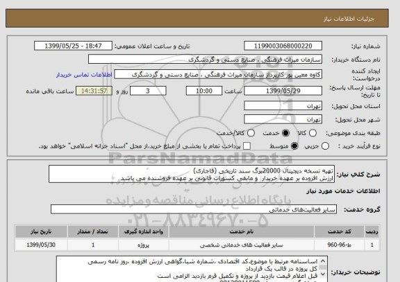 استعلام تهیه نسخه دیجیتال 20000برگ سند تاریخی (قاجاری)
ارزش افزوده بر عهده خریدار و مابقی کسورات قانونی بر عهده فروشنده می باشد
