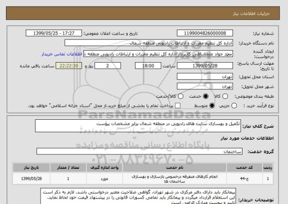 استعلام تکمیل و بهسازی سایت های رادیویی در منطقه شمال برابر مشخصات پیوست