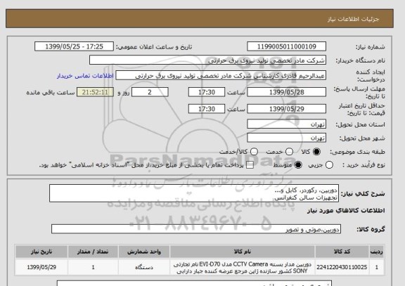 استعلام دوربین، رکوردر، کابل و...
تجهیزات سالن کنفرانس