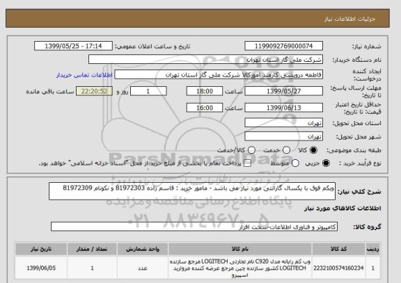 استعلام وبکم فوق با یکسال گارانتی مورد نیاز می باشد - مامور خرید : قاسم زاده 81972303 و نکونام 81972309