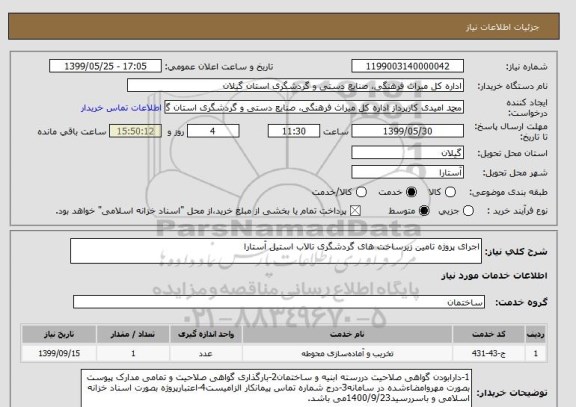 استعلام اجرای پروژه تامین زیرساخت های گردشگری تالاب استیل آستارا 