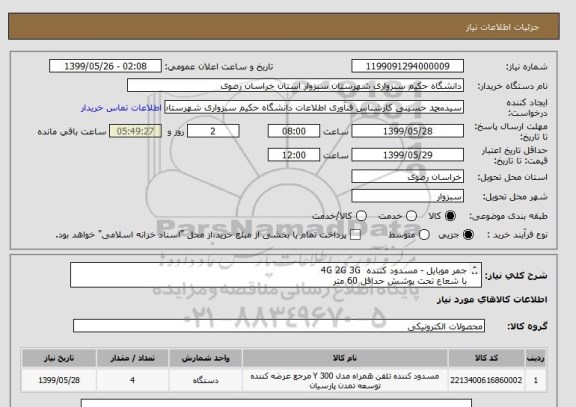 استعلام جمر موبایل - مسدود کننده  4G 2G 3G
با شعاع تحت پوشش حداقل 60 متر 
قیمت هر کدام از جمرها نباید بیش از 30 میلیون ریال باشد 