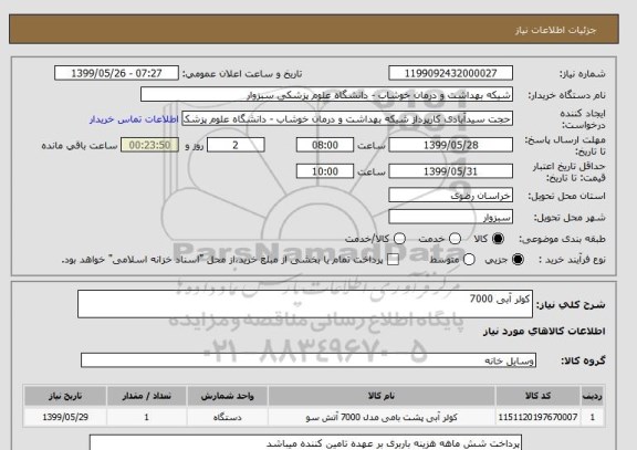 استعلام کولر آبی 7000