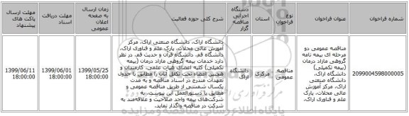 مناقصه عمومی دو مرحله ای بیمه نامه گروهی مازاد درمان (بیمه تکمیلی) ‏ دانشگاه اراک، دانشگاه صنعتی اراک، مرکز آموزش عالی محلات، پارک علم و فناوری ‏اراک،