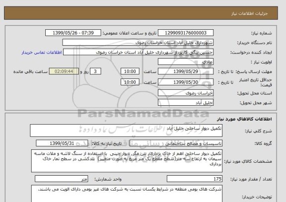 استعلام تکمیل دیوار ساحلی خلیل آباد