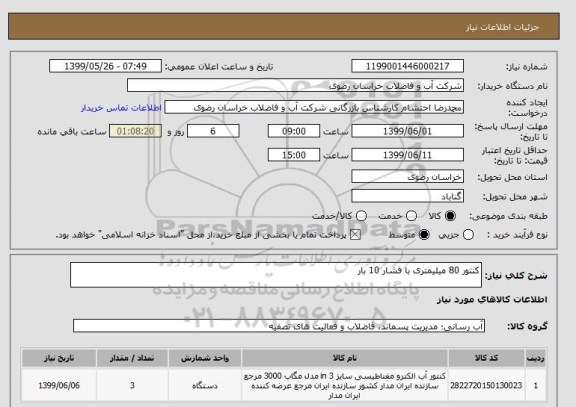 استعلام کنتور 80 میلیمتری با فشار 10 بار