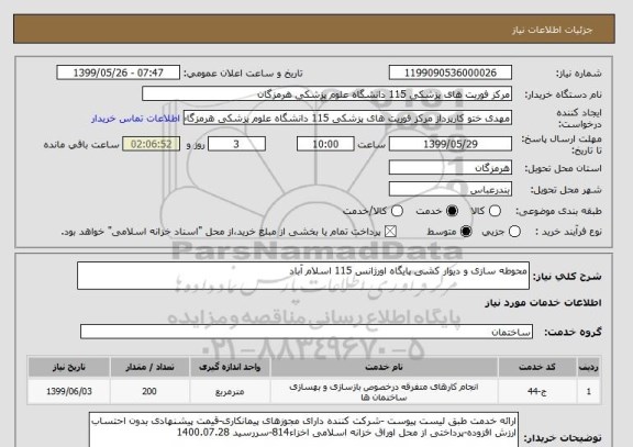 استعلام محوطه سازی و دیوار کشی پایگاه اورژانس 115 اسلام آباد 
