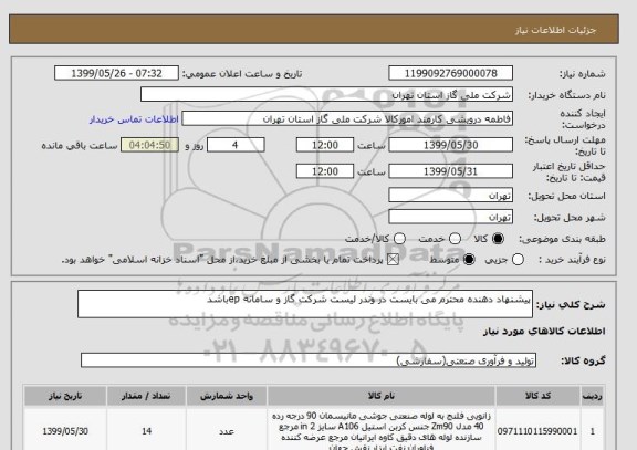 استعلام پیشنهاد دهنده محترم می بایست در وندر لیست شرکت گاز و سامانه epباشد  