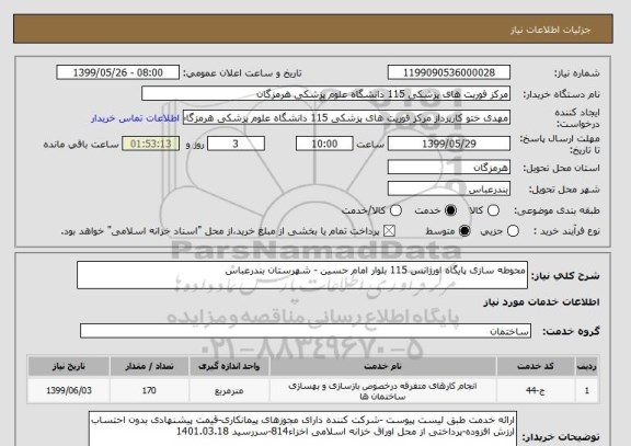استعلام محوطه سازی پایگاه اورژانس 115 بلوار امام حسین - شهرستان بندرعباس