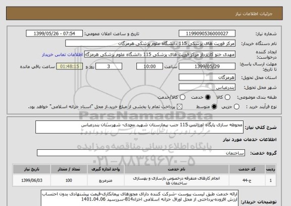 استعلام محوطه سازی پایگاه اورژانس 115 جنب بیمارستان شهید محمدی- شهرستان بندرعباس