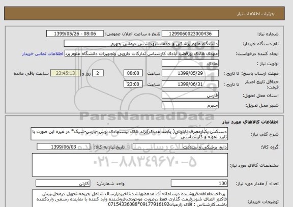 استعلام دستکش یکبارمصرف نایلونی( یکصد عددی)برند های پیشنهادی پوش -پارس-شیک* در غیره این صورت با تایید نمونه و کارشناسی