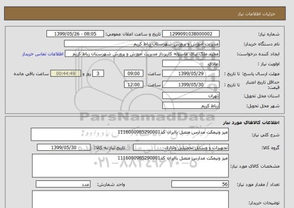 استعلام میز ونیمکت مدارس متصل باایران کد1116000985290001
