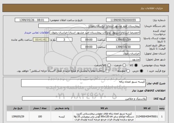 استعلام کیسه نسوز امحاء زباله