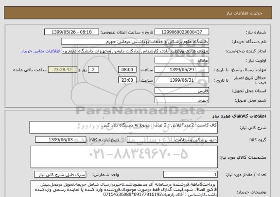 استعلام کال کاست: 2عدد*فلاش : 2 عدد    مربوط به دستگاه بلاد گس 