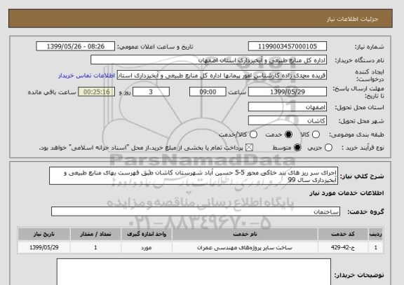 استعلام اجرای سر ریز های بند خاکی محور 5-5 حسین آباد شهرستان کاشان طبق فهرست بهای منابع طبیعی و آبخیزداری سال 99