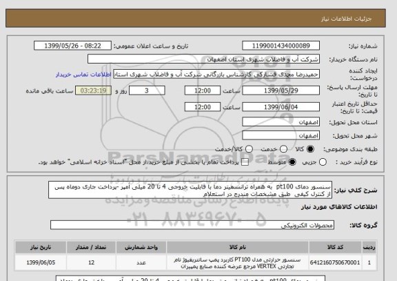 استعلام سنسور دمای pt100  به همراه ترانسمیتر دما با قابلیت خروجی 4 تا 20 میلی آمپر -پرداخت جاری دوماه پس از کنترل کیفی  طبق مشخصات مندرج در استعلام