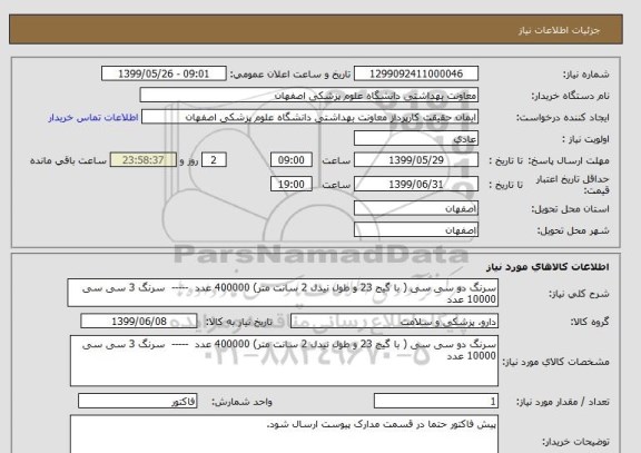 استعلام سرنگ دو سی سی ( با گیج 23 و طول نیدل 2 سانت متر) 400000 عدد  -----  سرنگ 3 سی سی  10000 عدد