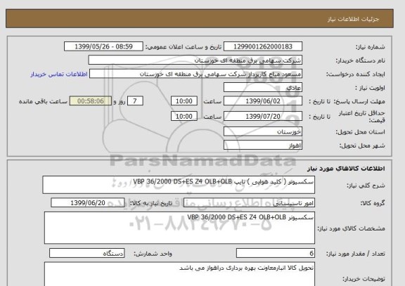 استعلام سکسیونر ( کلید هوایی ) تایپ VBP 36/2000 DS+ES Z4 OLB+OLB