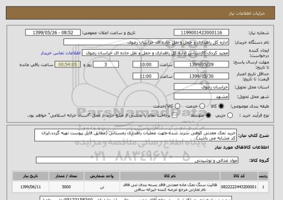 استعلام خرید نمک معدنی کوهی سرند شده جهت عملیات راهداری زمستانی (مطابق فایل پیوست تهیه گردد.ایران کد مشابه می باشد)