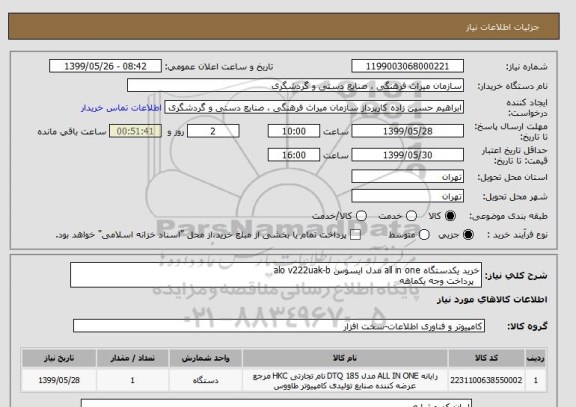 استعلام خرید یکدستگاه all in one مدل ایسوس alo v222uak-b
پرداخت وجه یکماهه