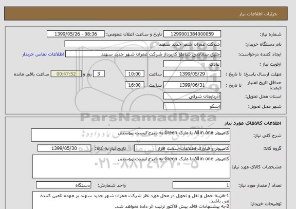 استعلام کامپیوتر All in one با مارک Green به شرح لیست پیوستی