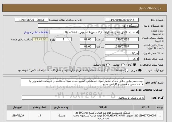 استعلام دیسپنسر برقی پدالی جهت پاشش مواد ضدعفونی کننده دست مورد استفاده در خوابگاه دانشجویی با خدمات پس از فروش و گارانتی معتبر