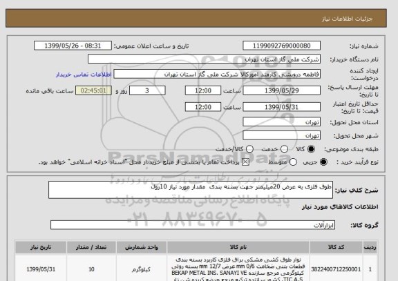 استعلام طوق فلزی به عرض 20میلیمتر جهت بسته بندی  مقدار مورد نیاز 10رول 