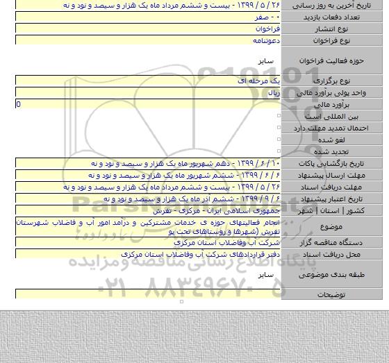 انجام فعالیتهای حوزه ی خدمات مشترکین و درآمد  امور آب و فاضلاب شهرستان تفرش (شهرها و روستاهای تحت پو