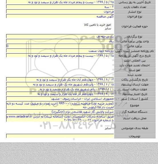 (تجدید مرتبه اول) مناقصه شماره ۹۹۴۰۰۰۱ (خرید تعداد دو میلیون عدد کیسه دو لایه لمینت دار ۲۵ کیلویی جه