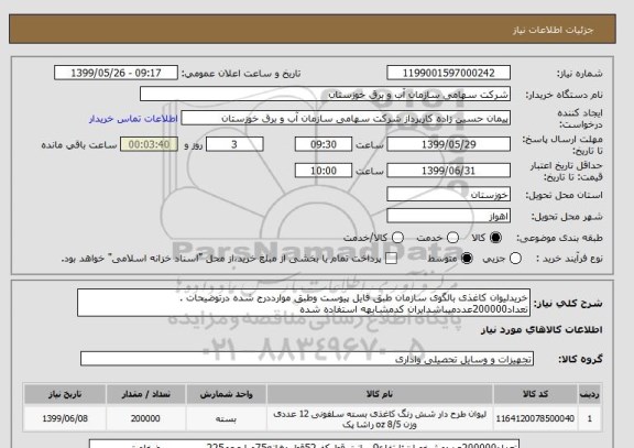 استعلام خریدلیوان کاغذی بالگوی سازمان طبق فایل پیوست وطبق موارددرج شده درتوضیحات . تعداد200000عددمیباشدایران کدمشابهه استفاده شده