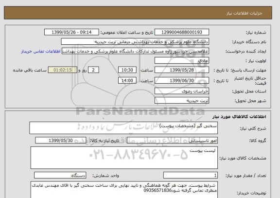 استعلام سختی گیر (مشخصات پیوست)