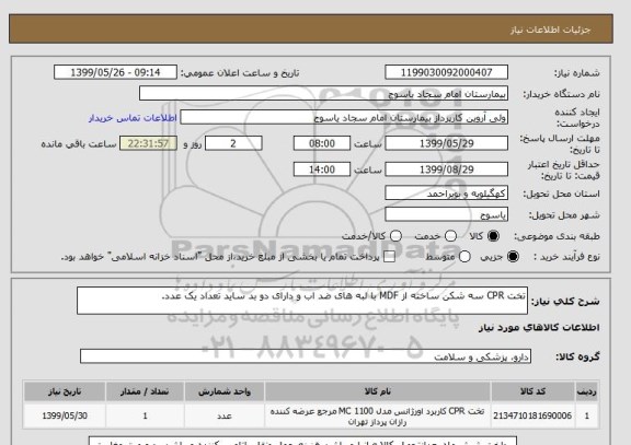 استعلام تخت CPR سه شکن ساخته از MDF با لبه های ضد اب و دارای دو بد ساید تعداد یک عدد.